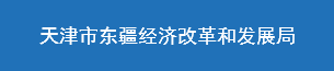 天津市东疆经济改革和发展局