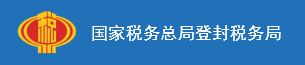 国家税务总局登封税务局