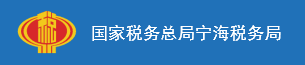 国家税务总局宁海税务局