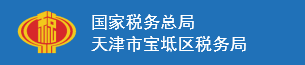 天津市宝坻区国税局