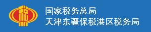 天津市东疆保税港区国家税务局