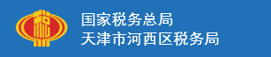 天津市河西区国税局