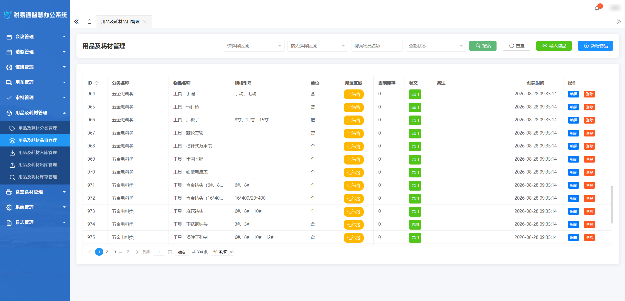 用品及耗材管理系统截图